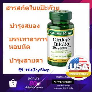 มิลลิกรัมต่อเม็ดสูง Natures Bounty Double Strength Ginkgo Biloba, 120mg, Capsules, 100 เม็ด