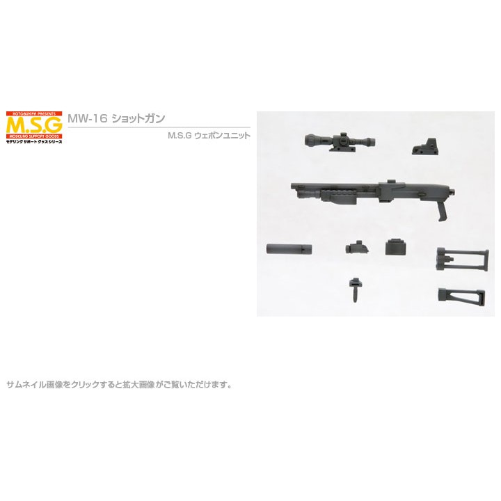 (พร้อมส่ง) MSG Weapon Unit MW16R Shotgun (แก่โมเดล)