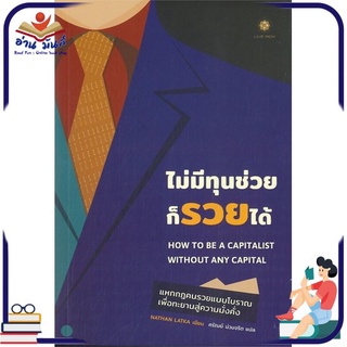 หนังสือใหม่มือหนึ่ง ไม่มีทุนช่วยก็รวยได้