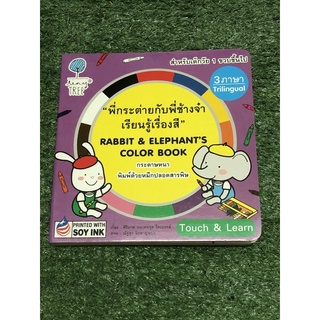 พี่กระต่ายกับพี่ช้างจ๋า เรียนรู้เรื่องสี 3ภาษา ไทย อังกฤษ จีน (ราคาปก 550 บาท)