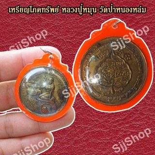 เหรียญหลวงปู่หมุน ฐิตสีโล มหาโภคทรัพย์ เหรียญกลม วัดป่าหนองหล่ม เลี่ยมกรอบ พร้อมจัดส่ง