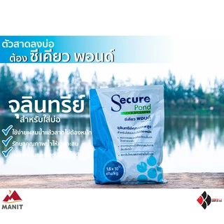 จุลินทรีย์บำบัดน้ำ ซีเคียว พอนด์ (Secure Pond)