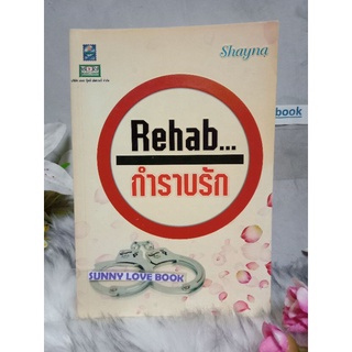 Rehab กำราบรัก shayna