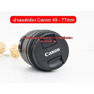 Laes Cap Canon ฝาปิดหน้าเลนส์ Canon 18-135mm 10-18mm 18-55mm 18-200mm 17-40mm Fix 50mm 1.8