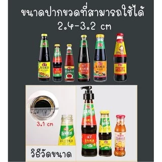 หัวปั๊มขวด จุกปั๊ม สำหรับขวดซอส