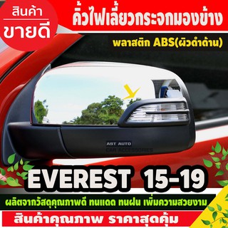 คิ้วไฟเลี้ยวกระจกมองข้าง ครอบไฟเลี้ยวกระจก (ผิวดำ)  FORD EVEREST 2015 - 2019 2ชิ้น (AO)