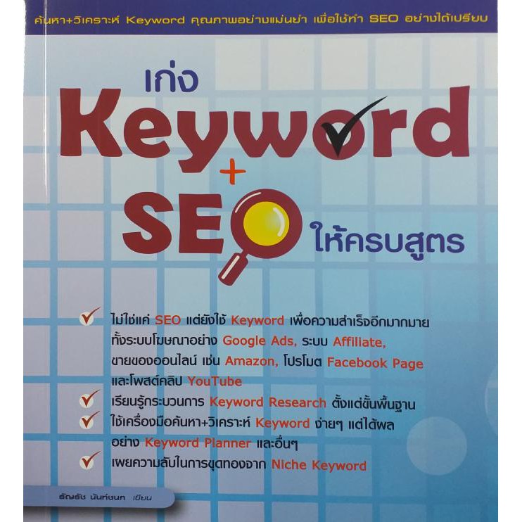 เก่ง Keyword + SEO ให้ครบสูตร (หนังสือมือ 1 สภาพ B)