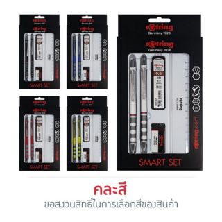 Rotring SMART SET ชุดดินสอกด+ปากกา (5ชิ้น/ชุด) คละสี **ขอสงวนสิทธิในการเลือกสี**