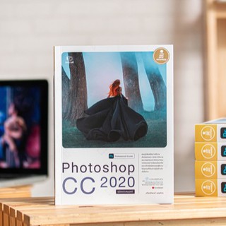 หนังสือ Photoshop CC 2020 Professional Guide | หนังสือคอมพิวเตอร์ หนังสือคอม โฟโต้ชอป ทำ กราฟิก แต่งรูปภาพ