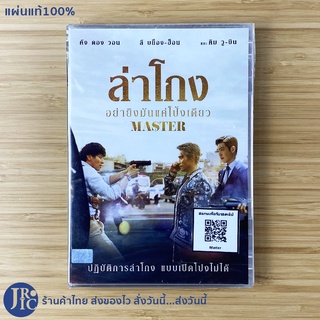 (แผ่นแท้100%) MASTER หนังเกาหลี DVD ดีวีดีเกาหลี ล่าโกง อย่ายิงมันแค่โป้งเดียว ใหม่100% ปฏิบัติการล่าโกงแบบเปิดโปงไม่ได้