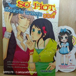 So hot ล็อคหัวใจ นายสุดฮอต (สภาพดี)