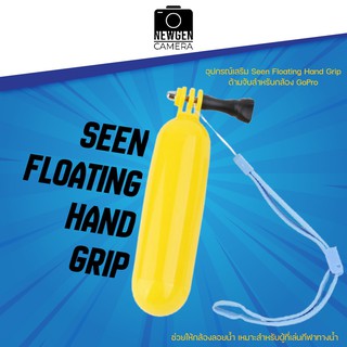 ทุ่นลอยน้ำสำหรับโกโปร Seen Floating Hand Grip มีสินค้าพร้อมจัดส่ง