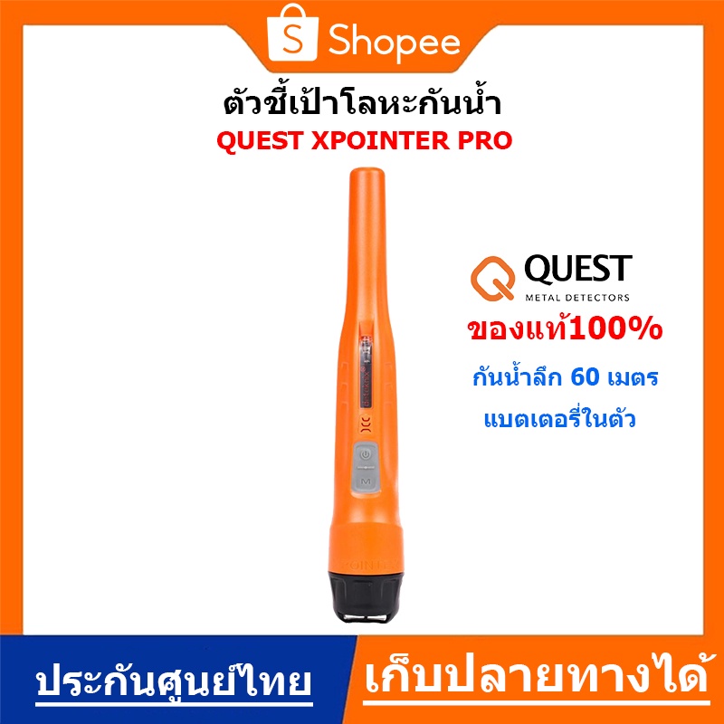 ตัวชี้เป้า Quest Xpointer Pro เครื่องตรวจจับโลหะ ตัวชี้เป้ากันน้ำ กันน้ำได้ลึก 60 เมตร