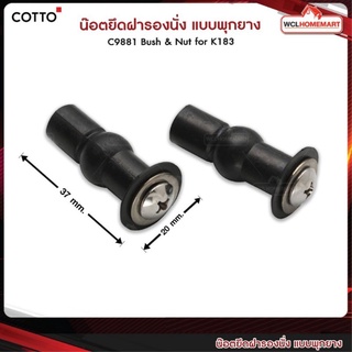 Cotto น๊อตยึดฝารองนั่ง แบบพุกยาง C9881 Bush &amp; Nut for K183 (ราคาต่อ2ชิ้น)