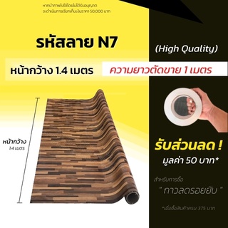 เสื่อน้ำมัน เสื่อน้ำมันปูพื้น แผ่นปูพื้น หนา 0.3มิล (ม้วนส่งไม่ยับ) เสื่อปูพื้น ลายไม้  ปูพื้นห้อง แบ่งขาย (กด1ชิ้น=1ม.)