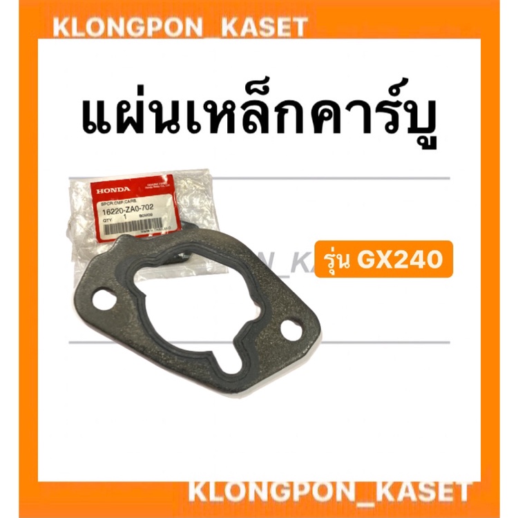 แผ่นเหล็กคาบู ฮอนด้า รุ่น GX240 แท้ ฮอนด้าแท้ คาร์บู แผ่นเหล็กคาร์บูฮอนด้า แผ่นเหล็กคาบูgx240 แผ่นเห