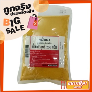 ขมิ้นผง 250 กรัม Turmeric Powder 250 g