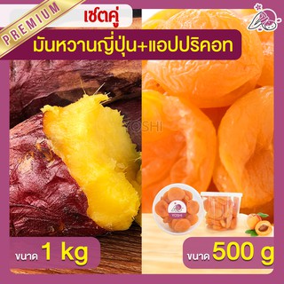 แพ็คคู่ถูกกว่า มันหวานญี่ปุ่น เบนิฮารุกะ 1kg + แอปปริคอท 500g  มันหวานญี่ปุ่นนำเข้า มันหวานญี่ปุ่นเบนนิฮารุกะ มันหนึบ