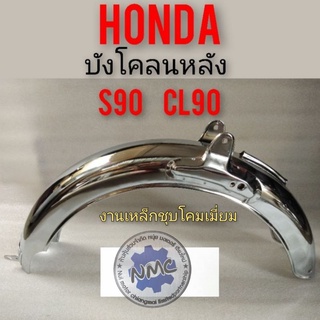 บังโคลนหลัง s90 cl90 บังโคลนหลัง honda s90 cl90 งานชุบเงา