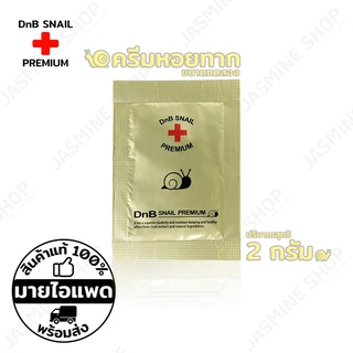 DnB Snail Premium Cream ครีมบำรุงผิวหน้า ผสมสารสกัดจากเมือกหอยทาก ครีมหอยทาก ขนาดทดลอง (2 กรัม)