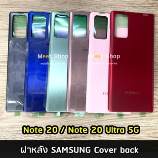 ฝาหลัง Samsung Note10/Note 20 / Note 20 Ultra 5G  ฝาหลัง ซัมซุง Cover back SAMSUNG Note20Ultral