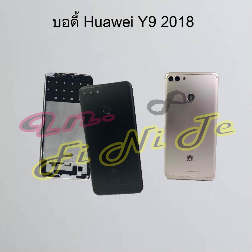 บอดี้ [Body] Huawei Y9 2018,Y9 2018