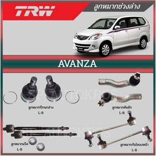 TRW ลูกหมาก AVANZA ลูกหมากกันโคลงหน้า ลูกหมากคันชัก ลูกหมากแร็ค ลูกหมากปีกนกล่าง