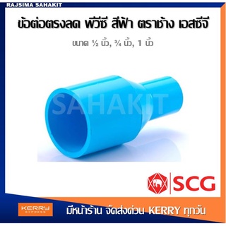 ข้อต่อตรงลด 3/4 x1/2 (6หุนลด4หุน),1 x1/2 (1นิ้วลด4หุน),1  x 3/4 (1นิ้วลด6หุน) สีฟ้า พีวีซี ตราช้าง SCG PVC Reducing Sock