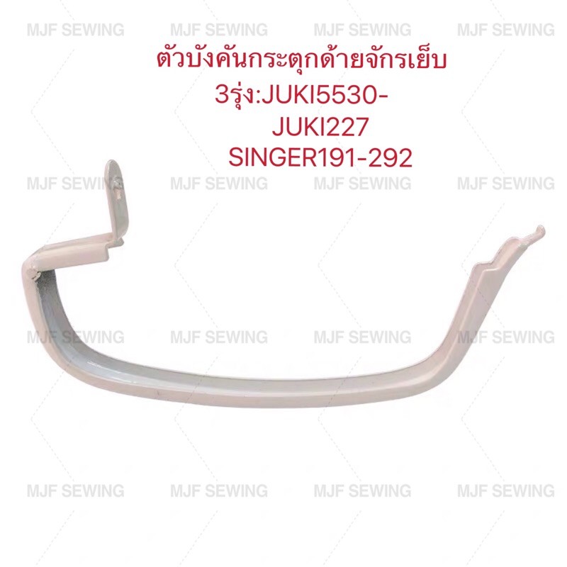 ตัวครอบกระตุกด้าย ที่ครอบลูกนกจักรเย็บ ตัวบังคันกระตุกด้าย จักรเย็บอุตสาหกรรม รุ่นJUKI5530/227/SINGER191-292