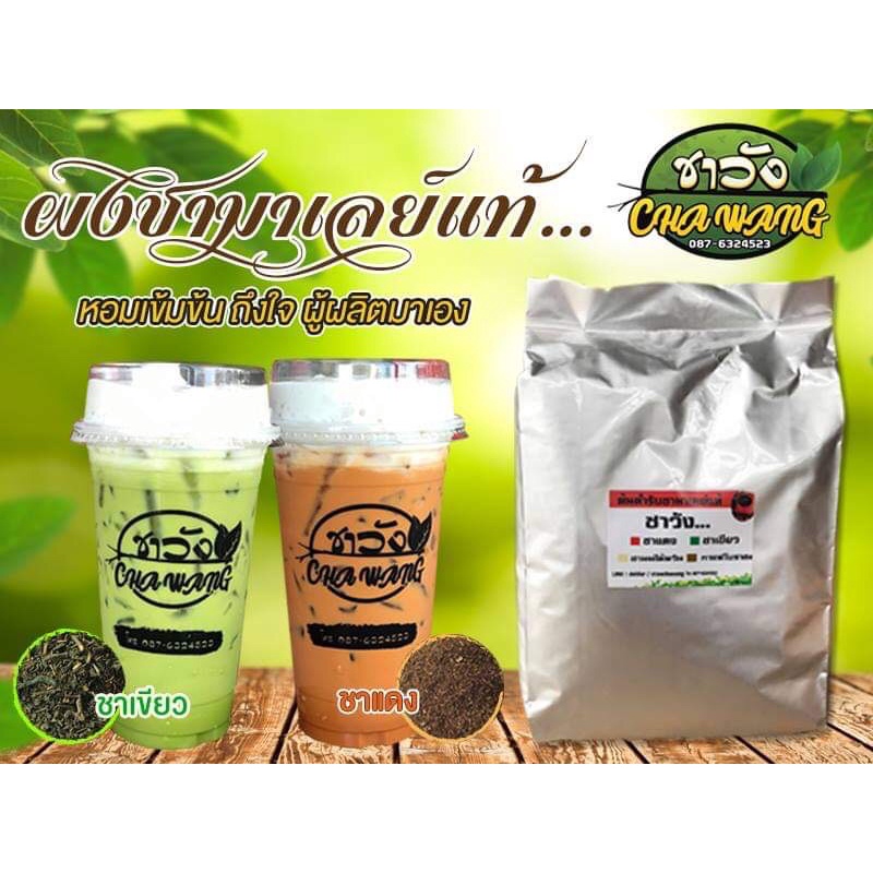 (หน้าร้านลด 70 + ลด 30% ใช้โค้ด DETDEC30) ผงชามาเลย์แท้ต้องชาวัง 1 กิโลกรัม มีชาแดง และ ชาเขียว