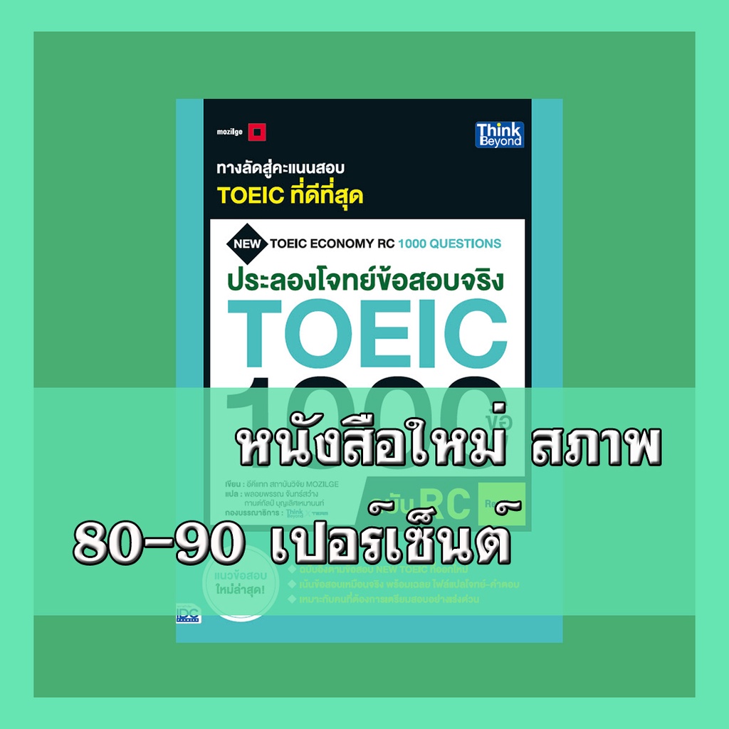 หนังสือ ประลองโจทย์ข้อสอบจริง TOEIC 1000 ข้อ RC (Reading) NEW TOEIC Economy RC 1000 Questions 92349