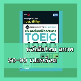 หนังสือTOEIC ประลองโจทย์ข้อสอบจริง TOEIC 1000 ข้อ RC (Reading) 9786164492349