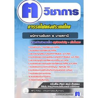 หนังสือเตรียมสอบ #พนักงานเดินรถ 6 นายสถานี  การรถไฟแห่งประเทศไทย (รฟท)