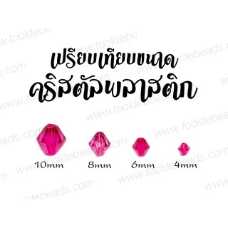 คริสตัลพลาสติก 4-10มม. (80-100 กรัม) ลูกปัดทรงคริสตัล