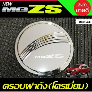 ครอบฝาถังน้ำมัน ฝาถังน้ำมัน ชุบโครเมี่ยม เอ็มจี แซดเอส MG ZS MGZS MG-ZS 2018-2024 ใส่ร่วมกันได้ทุกปี ทุกรุ่น R