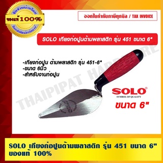 SOLO เกียงก่อปูนด้ามพลาสติก รุ่น 451 ขนาด 6 นิ้ว ของแท้ 100% ร้านเป็นตัวแทนจำหน่ายโดยตรง