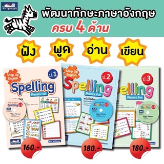 ✅ Step Up English Spelling ระดับชั้น ป.1 - ป.3