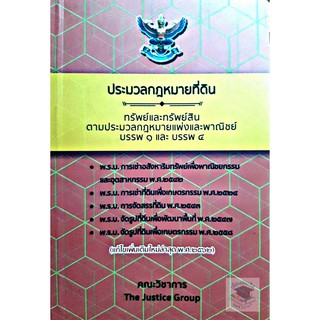 ประมวลกฎหมายที่ดิน A5 พ.ศ.2497 ทรัพย์และทรัพย์สิน (แก้ไขเพิ่มเติมใหม่ล่าสุด พ.ศ.2562)