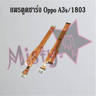 แพรตูดชาร์จโทรศัพท์ [Connector Charging] Oppo A3s/1803,A3s/1853