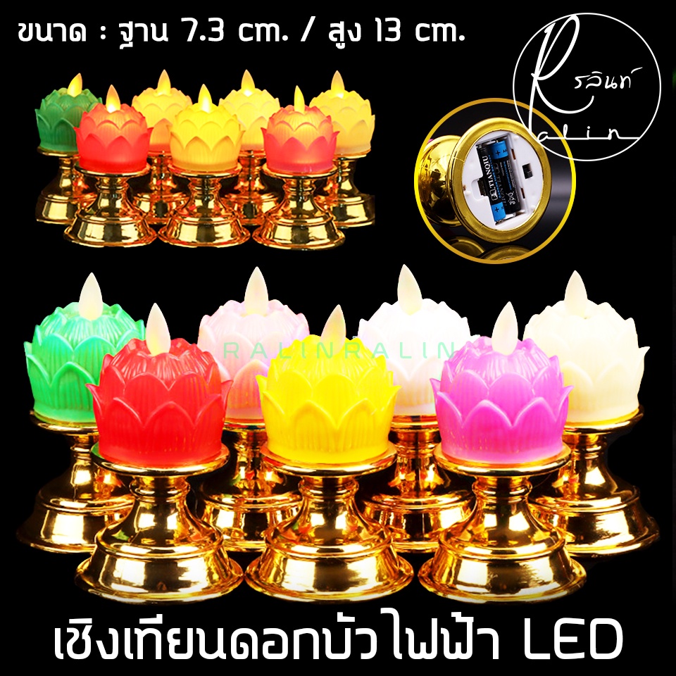 เชิงเทียนดอกบัว เชิงเทียนไฟฟ้า LED เชิงเทียนบูชา รุ่น สูง 13 cm. (แบบใส่ถ่าน) - รูปที่ 2