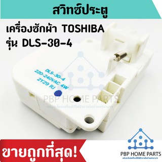 สวิทซ์ล็อคฝาเครื่องซักผ้า TOSHIBA รุ่น DLS-30-4 สวิทซ์ประตูเครื่องซักผ้า โตชิบ้า สวิทซ์ประตู ราคาถูก พร้อมส่ง!