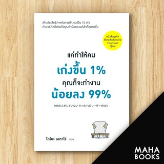 แค่ทำให้คนเก่งขึ้น 1% คุณก็จะทำงานน้อยลง 99% | วีเลิร์น (WeLearn) โคโนะ เอตาโร่