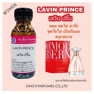 หัวเชื้อน้ำหอม30-100ML.กลิ่น.LAVIN PRINCE.