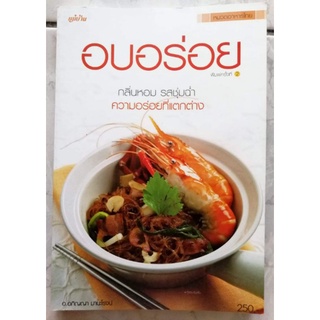 หนังสือ​ อบอร่อย​ by​ อจ.​อภิญญา​ มานะโรจน์