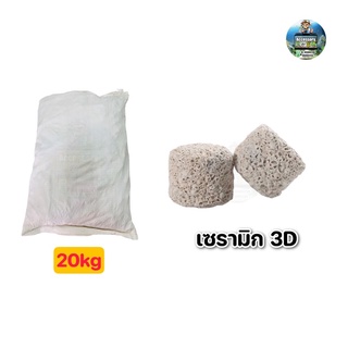 เซรามิก 3D วัสดุกรองอย่างดี 20kg