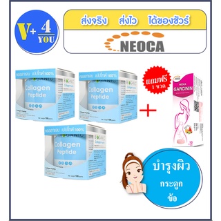 เซตสุดคุ้ม ซื้อ 3 แถม 1 NEOCA Bioganic Collagen Peptide ขนาด 100 กรัม จำนวน 3 กล่อง แถมฟรี นีโอก้า การ์ซิน1กล่อง10เม็ด