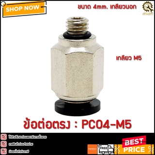 ข้อต่อตรง PC04-M5 ขนาด 4มม. เกลียว M5