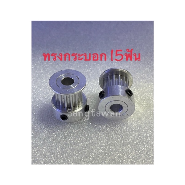 เฟืองสายพานร่อง3mm.3M หน้ากว้างสำหรับใส่สายพาน 10mm. เท่ากันทุกฟันเฟือง มี 15,30,60ฟัน (ราคาขายต่อชิ้น)