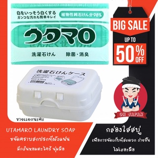 🧼🥼 Utamaro Laundry Soap สบู่ซักผ้า ขจัดคราบสกปรกที่ฝังแน่น / กล่องใส่สบู่