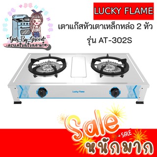 ถูกใจใช่เลย ถูกที่สุด เตาแก๊สหัวเตาเหล็กหล่อ 2 หัว ชนิดพิเศษ Lucky Flame รุ่น AT-302S  พร้อมส่ง